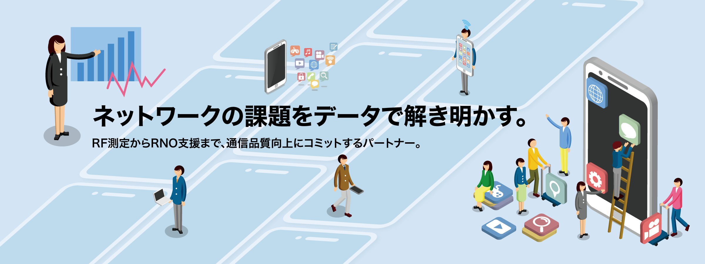 ネットワークの課題をデータで解き明かす